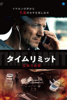 タイムリミット 見知らぬ影