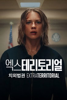 엑스테리토리얼