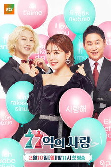 77억의 사랑