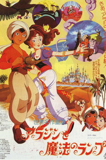 アラジンと魔法のランプ