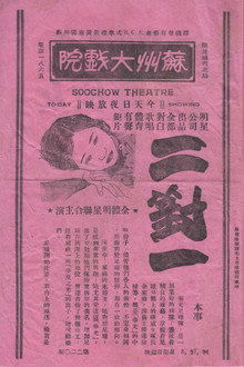 二对一