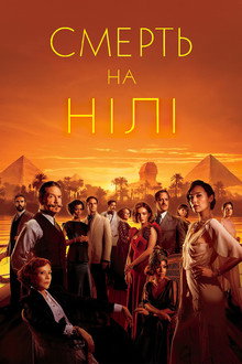 Смерть на Нілі