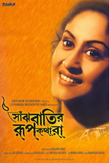 Saanjhbatir Roopkathara