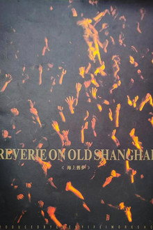Reverie on Old Shanghai