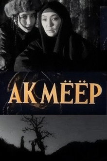 Ак Мёёр