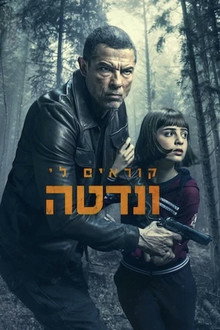 קוראים לי ונדטה
