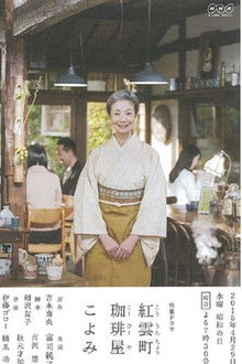 紅雲町珈琲屋こよみ