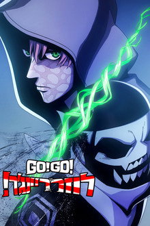 GO!GO! לוזר ריינג'ר!