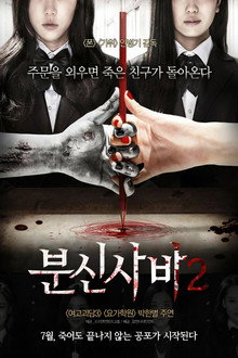 분신사바 2