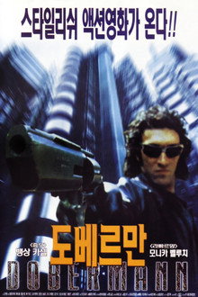 도베르만