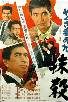 やくざ番外地　抹殺