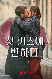 첫 키스에 반하다