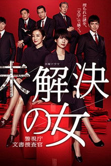 未解決の女 警視庁文書捜査官～緋色のシグナル～