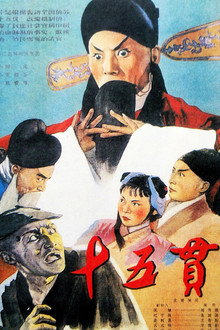 十五贯