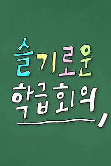 슬기로운 학급회의