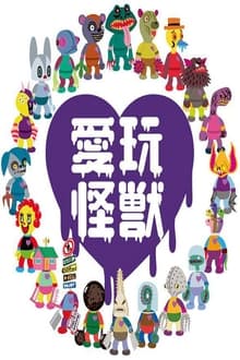 Poster da série 愛玩怪獣