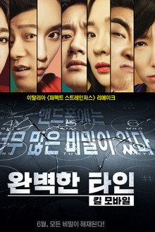 완벽한 타인: 킬 모바일