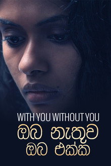 ඔබ නැතුව ඔබ එක්ක