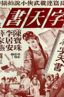 無字天書