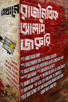 এখানে রাজনৈতিক আলাপ জরুরি