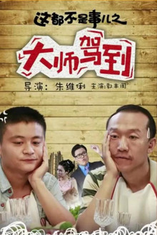 这都不是事儿之“大师”驾到