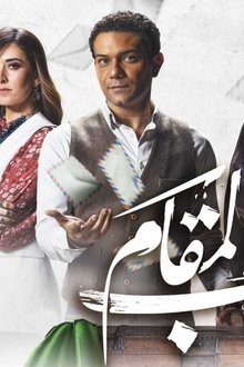 صاحب-المقام