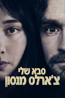 סבא שלי צ'ארלס מנסון