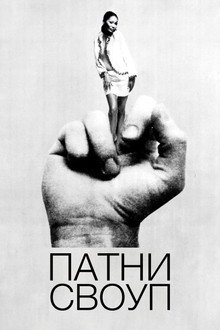 Патни Своуп