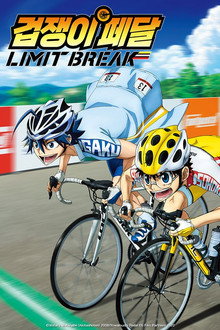 시즌 5 LIMIT BREAK