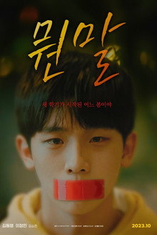 뭔말