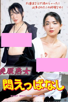 Mofuku shimai: Jukujo shibireaji