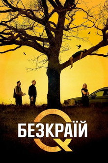 Містеріум. Безкраїй
