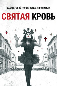 Святая кровь
