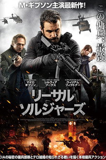 リーサル・ソルジャーズ