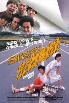 아드레날린 드라이브