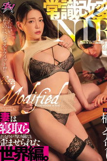 常識改変NTR　妻は寝取られるのが当たり前だと歪ませられた世界編。