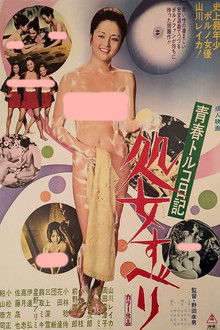 青春トルコ日記 処女すべり