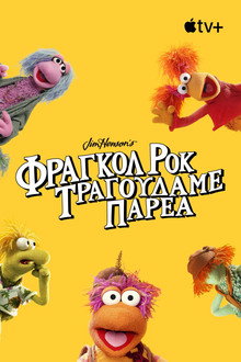 Φράγκολ Ροκ: Τραγουδάμε Παρέα