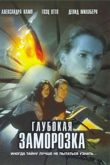 Глубокая заморозка