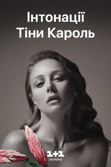 Тіна Кароль - ИНТОНАЦИИ: большой LIVE концерт