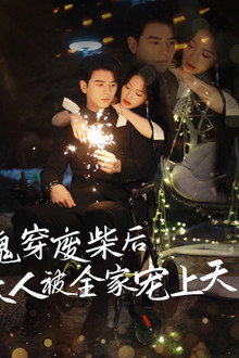 魂穿废材后夫人被全家宠上天