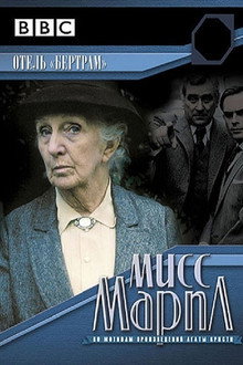 Мисс Марпл: Отель «Бертрам»