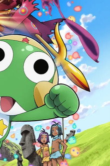 超劇場版ケロロ軍曹 誕生!究極ケロロ奇跡の時空島であります!!