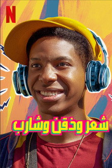 شعر وذقن وشارب