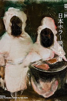 「第2回日本ホラー映画大賞」受賞作品