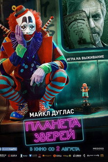 Планета зверей