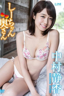 中村静香 しーちゃん奥さん
