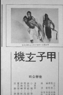 甲子玄机