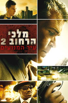 מלכי הרחוב 2: עיר המנועים