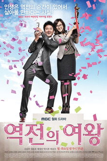 역전의 여왕